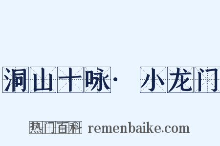 洞山十咏·小龙门是什么意思的图片